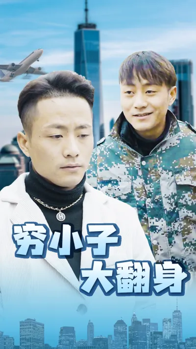穷小子大翻身