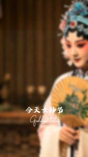 今天妇女节快乐。