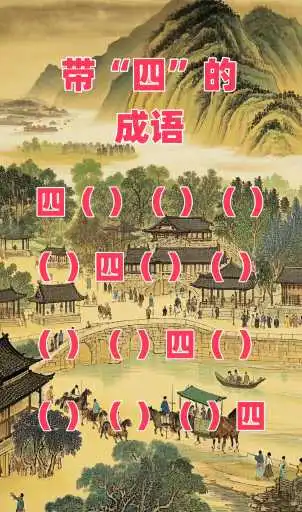 带“四”的成语
