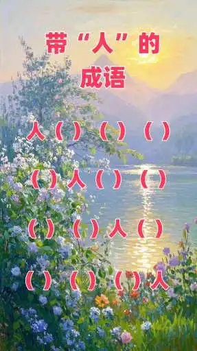 带“人”的成语