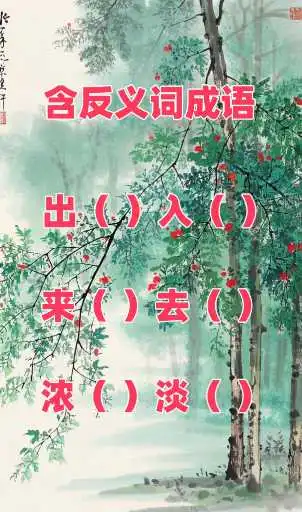 含反义词的成语