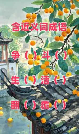 含近义词的成语