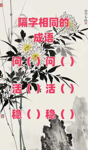隔字相同的成语