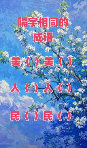 隔字相同的成语