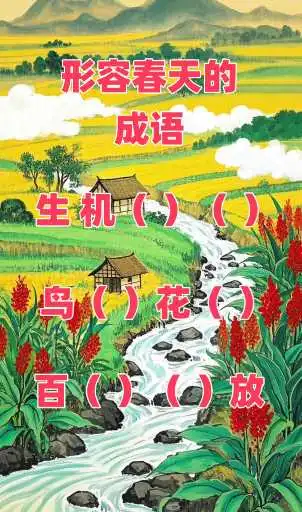 描写春天的成语