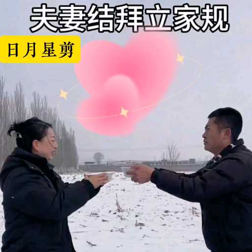 夫妻结拜立家规，超有趣