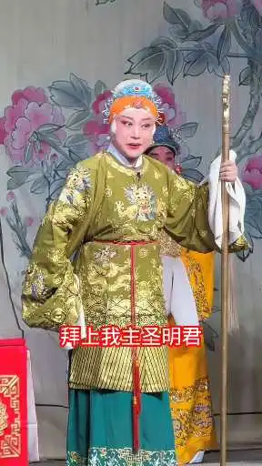 豫剧《杨八姐游春》要彩礼