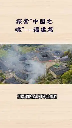 探索中国文脉之魂——福建篇