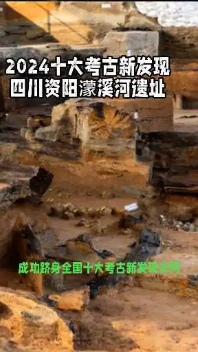 2024十大考古新发现之一，四川资阳濛溪河遗址，发现远古人类就有有麻辣烧烤？
