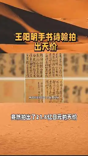 王阳明手书诗翰，在日本大阪拍出天价，你认为物超所值吗？
