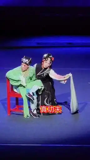 戏曲演员真功夫