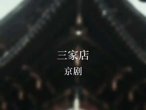 将身儿来至在大街口～重温经典三家店