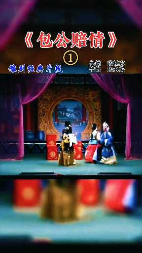 河南经典戏曲分享 《包公赔情》
