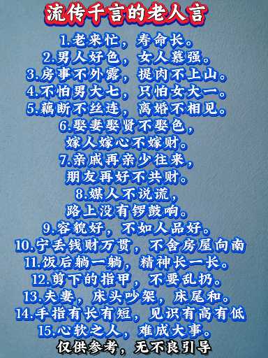 流传千年的老人言