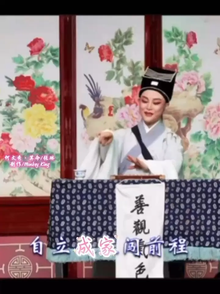 《何文秀·算命》