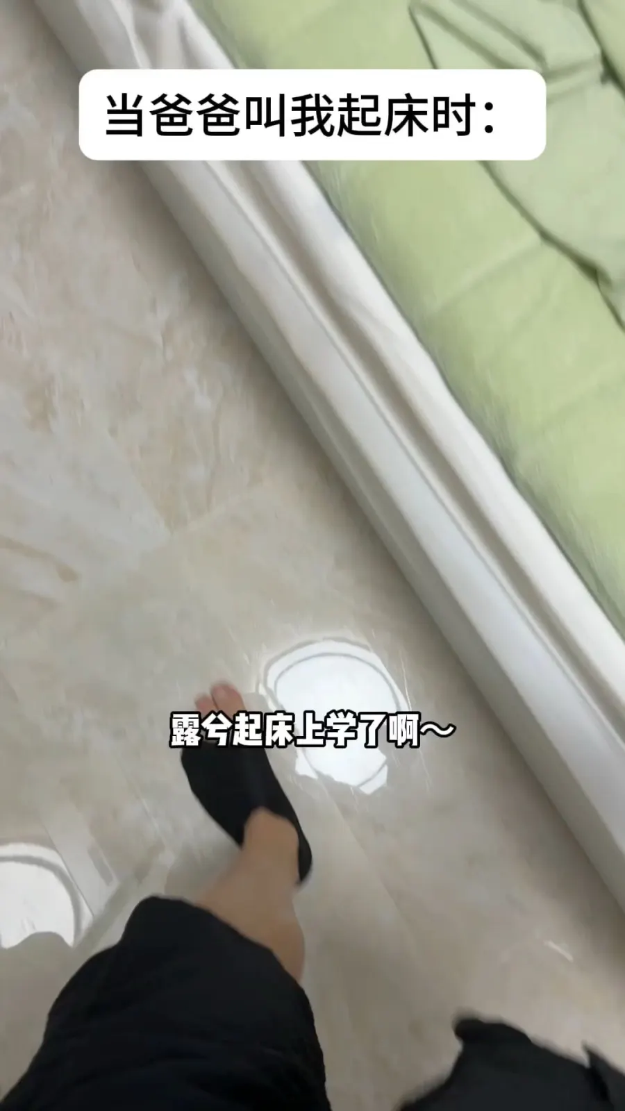 爸爸叫我起床VS妈妈叫我起床