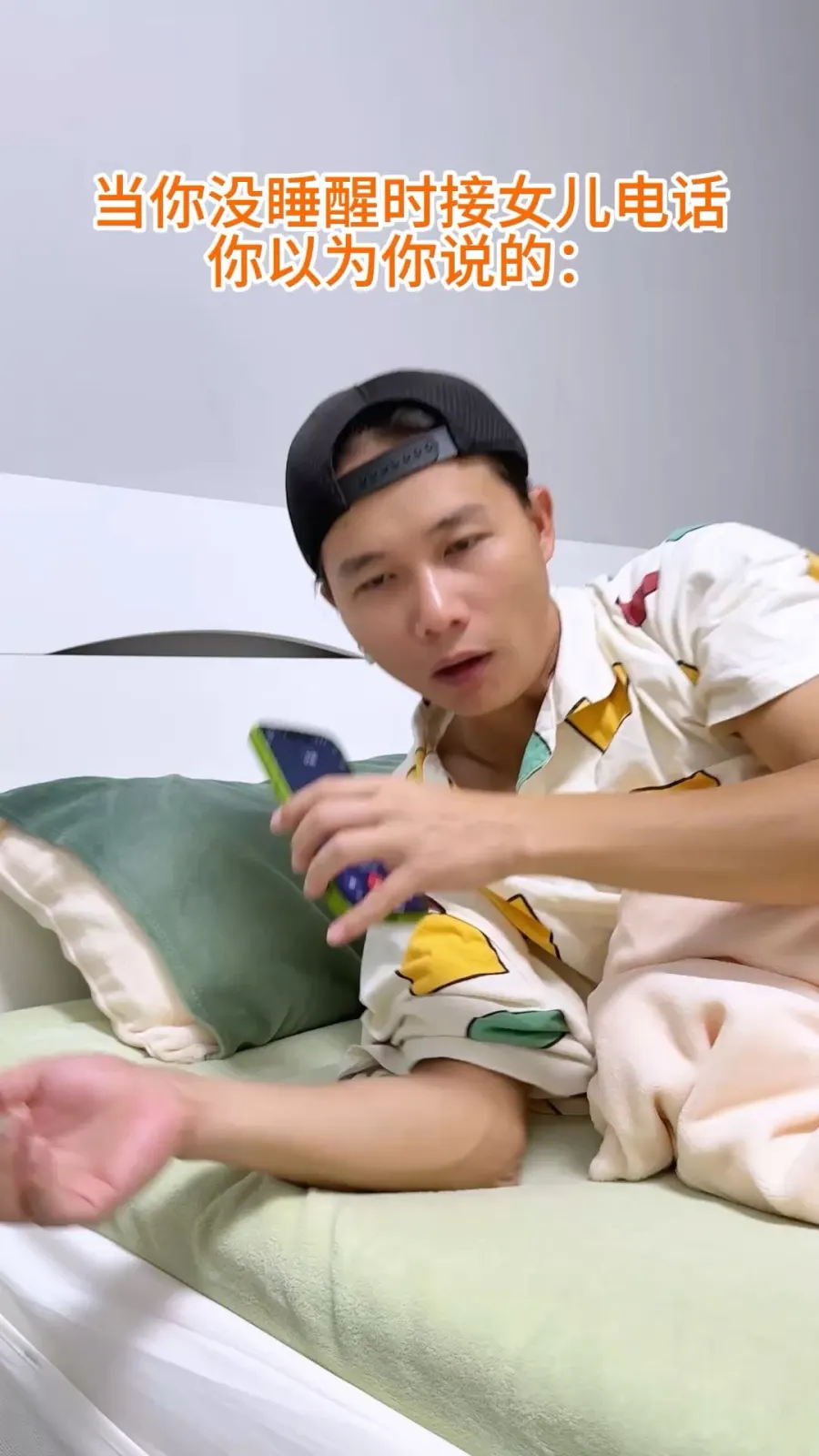 当我还没睡醒时女儿突然打来电话