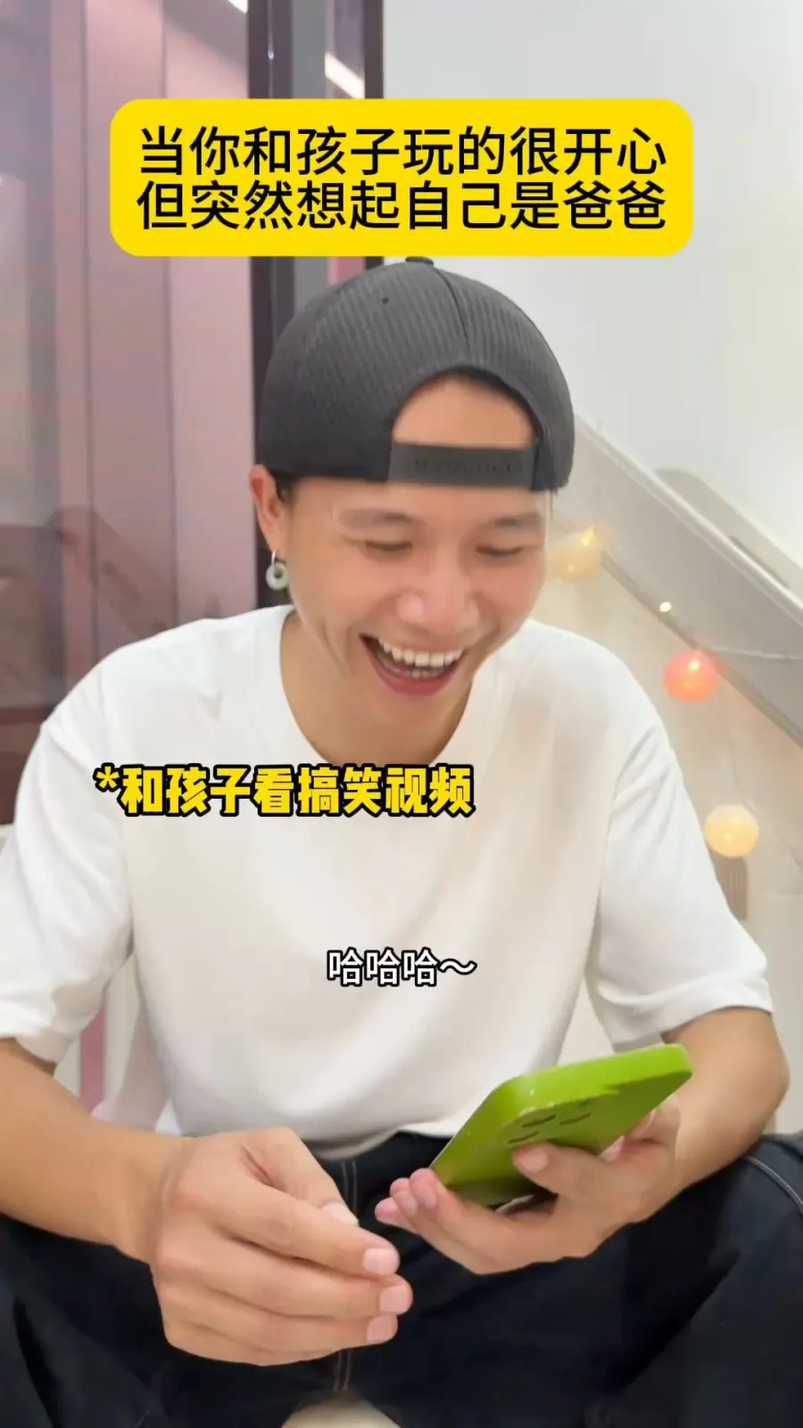 当你突然想起自己是爸爸...