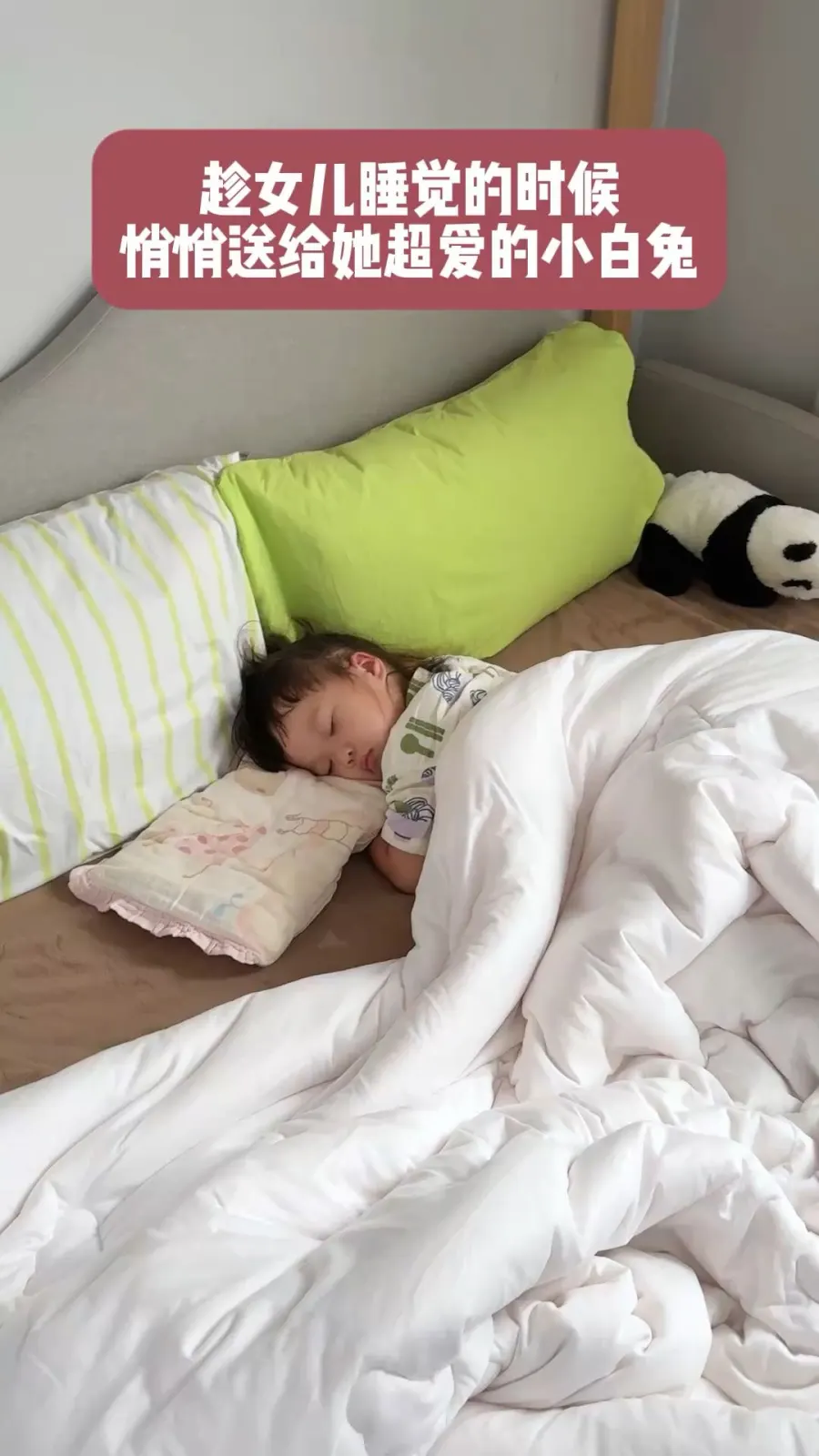 趁女儿睡觉的时候，悄悄送给她超爱的小白兔