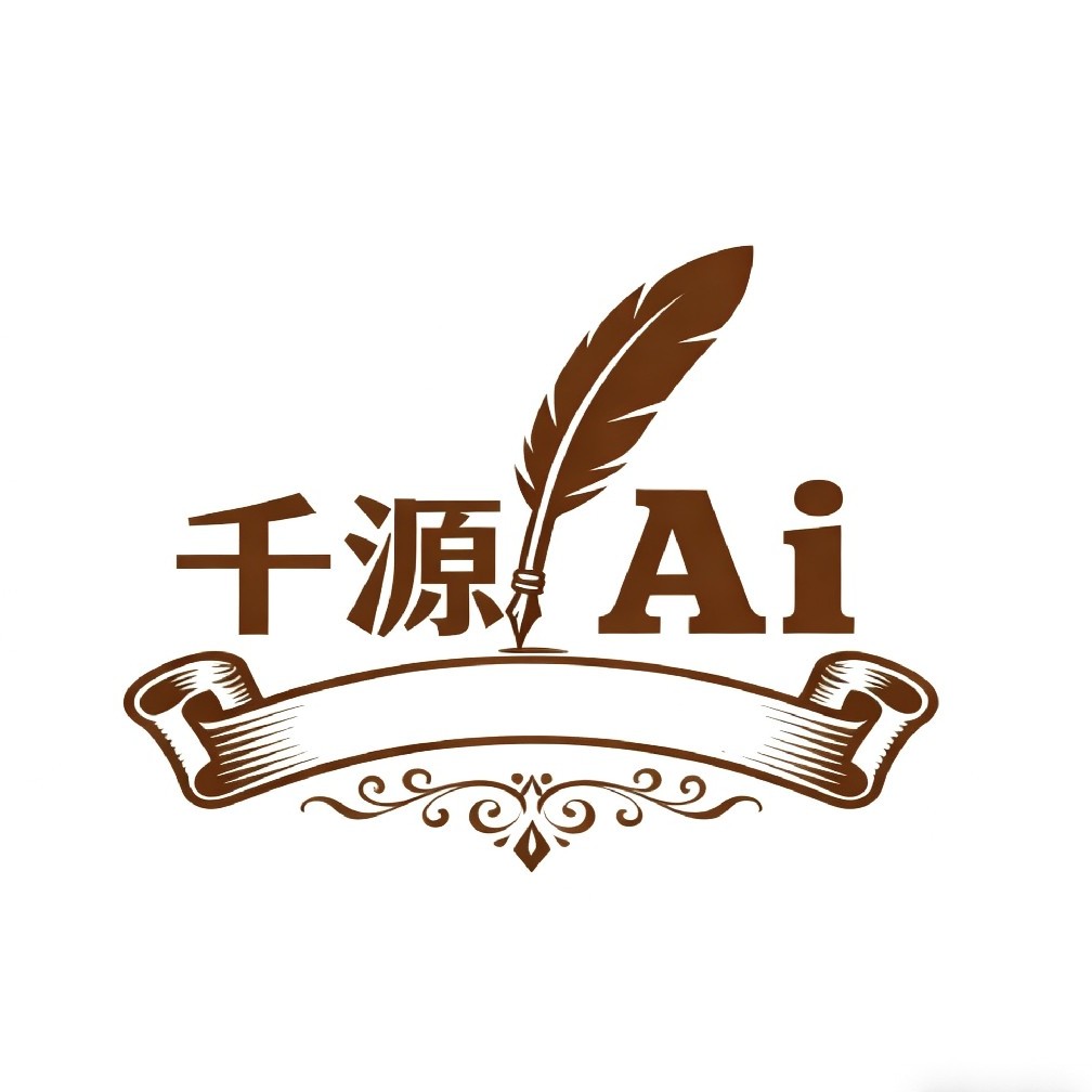 千源Ai