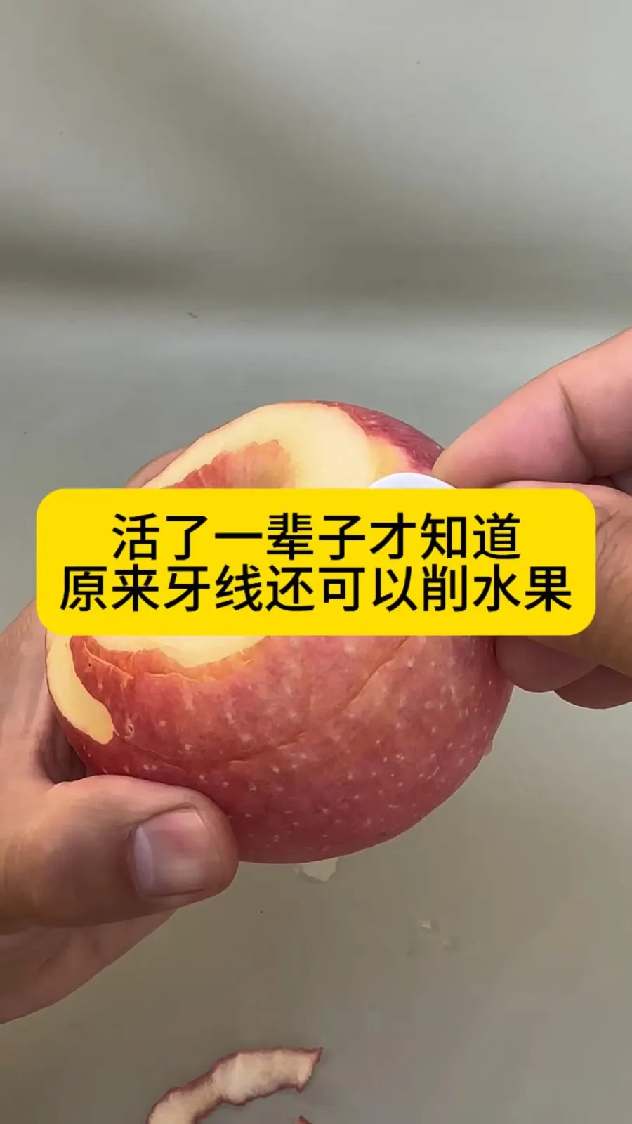 活著一輩子才知道，原來牙線還可以削水果